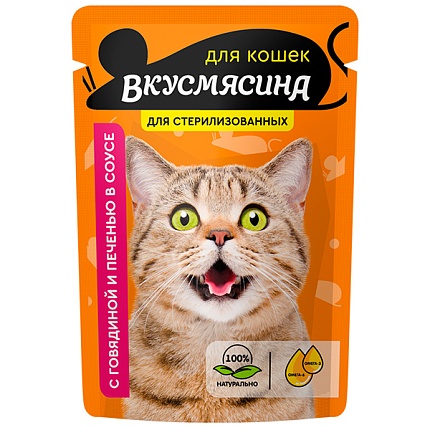 ВКУСМЯСИНА 85 г пауч консервы для стерилизованных  кошек кусочки в соусе с говядиной и печенью 1х28