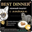 Best Dinner консервированный полнорационный корм для взрослых и стерилизованных кошек. Паштет с ягне