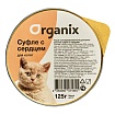 ORGANIX 125 г мясное суфле для котят с сердцем 1х16