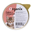 Мясное суфле Organix для котят с говядиной 0,125
